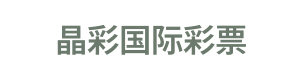 晶彩国际彩票 Logo